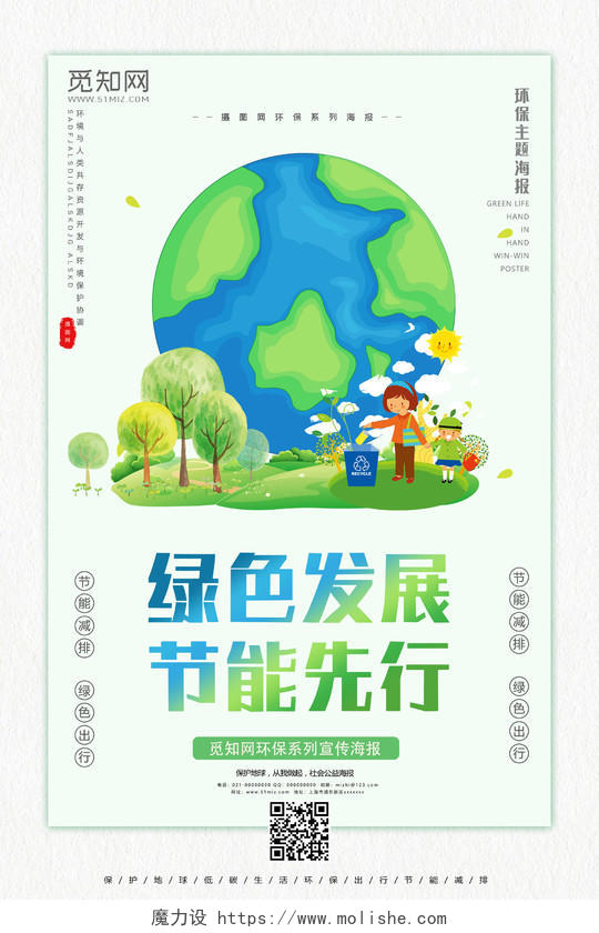 绿色发展节能先行一起保护地球公益宣传海报保护地球海报
